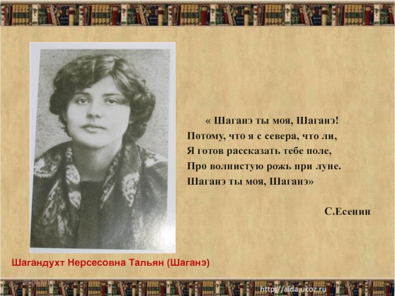 Шаганэ есенин стихотворение. Шаганэ Нерсесовна тальян. Стихотворение Есенина Шаганэ.