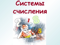 Презентация по информатике Системы счисления