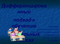 Презентация для учителей начальных классов на тему Дифференцированный подход в обучении