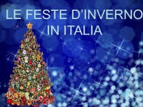 Урок итальянского языка Новогодние итальянские праздники