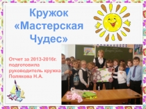 Презентация отчета по кружковой работе Мастерская чудес