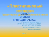 Презентация по технологии крокодильчик