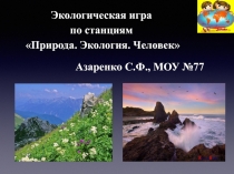 Презентация по географии Экология. Природа. Человек(6 класс)