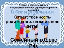 Презентация Семейный кодекс РФ