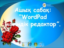 Қарапайым мәтіндік редактор 5 сынып