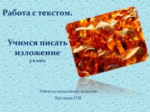 Презентация по русскому языку на тему: Работа с текстом. Учимся писать изложение 3 класс