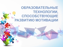 Образовательные технологии, способствующие развитию мотивации