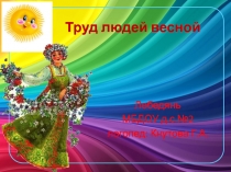 Презентация: Труд людей весной