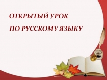 Презентация к уроку русского языка
