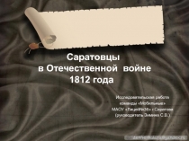 Презентация Саратовцы в Отечественной войне 1812 года
