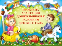 Адаптация к детскому саду