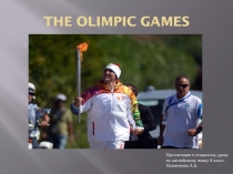 Презентация к открытому уроку по английскому языку 8 класс. Нежинкина А.Б. THE OLIMPIC GAMES