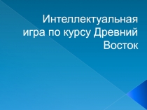 Презентация по истории Древнего мира на тему Древний Восток