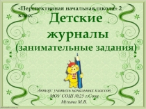 Презентация к уроку литературного чтения во 2 классе по теме: Детские журналы. Занимательные задания