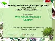 Презентация по балкарскому языку Имя прилагательное. 4 кл