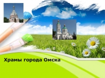 Презентация Храмы города Омска