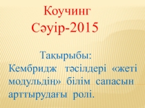 Презентация по методике :  Кембридж тәсілдерінің жеті модульдің білім сапасын арттырудағы ролі.