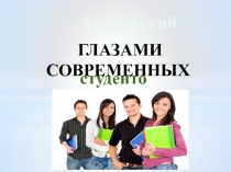 Английский язык -глазами современных студентов