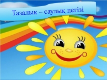 Презентация тәрбие сағаты Денсаулық - зор байлық