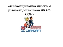 Презентация.Индивидуальный проект в условиях реализации ФГОС.