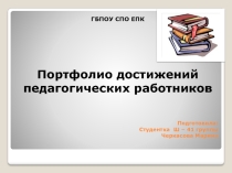 Презентация Портфолио достижений педагогического работника