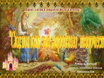 Презентация по литературному чтению на тему Сказка как вид народного творчества