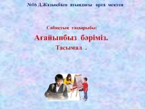 Урок по ана тілі на тему Ағайынбыз бәріміз. Тасымал .