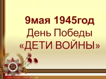 Презентация к празднику день победы на тему Дети войны