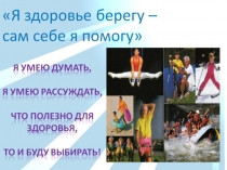 Урок Я здоровье берегу
