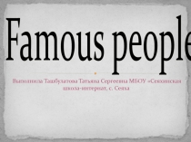 Презентация по теме Известные люди к учебнику М.З. Биболетовой 7 класс