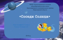 Презентация к уроку географии в 5 классе на тему  Соседи Солнца