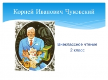 Презентация по литературному чтению 2 класс