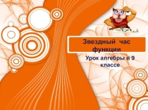 Обобщающий урок  Звёздный час функции по алгебре 9 класс