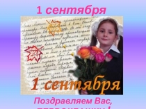 Урок знаний 1 сентября