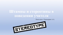 Штампы и стереотипы в поведении учителя