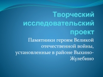 Презентация к проекту Памятники героям Великой Отечественной войны