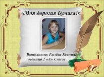 Исследовательская работа на тему Вторая жизнь бумаги Гилёва Ксения 2 класс