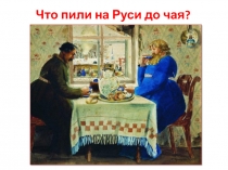 Что пили на руси до чая