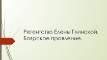 Презентация по истории России Регентство Елены Глинской