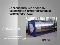 Перспективные способы безопасной транспортировки СУГ