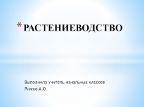 Презентация по окружающему миру Растениеводство (3 класс)