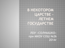Презентация В некотором царстве - Летнем государстве.