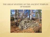 Презентация ученика по теме Bakshai