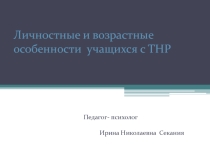 Презентация  Личностные и возрастные особенности детей с ТНР