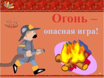 Огонь-опасная игра