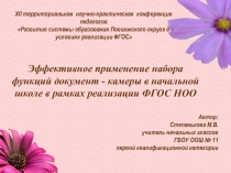 Эффективное применение набора функций документ - камеры в начальной школе в рамках реализации ФГОС НОО