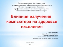 Презентация по информатике Влияние компьютера на здоровье населения