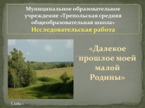 Презентация по краеведению История поселка Трепольский, д. Малое и Большое Треполье