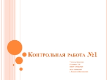 Презентация по биологии. Контрольная работа на тему: Корневая система