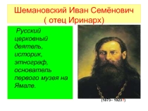 Презентация  О И.Шемановском
